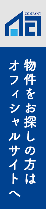 物件をお探しの方はオフィシャルサイトへ