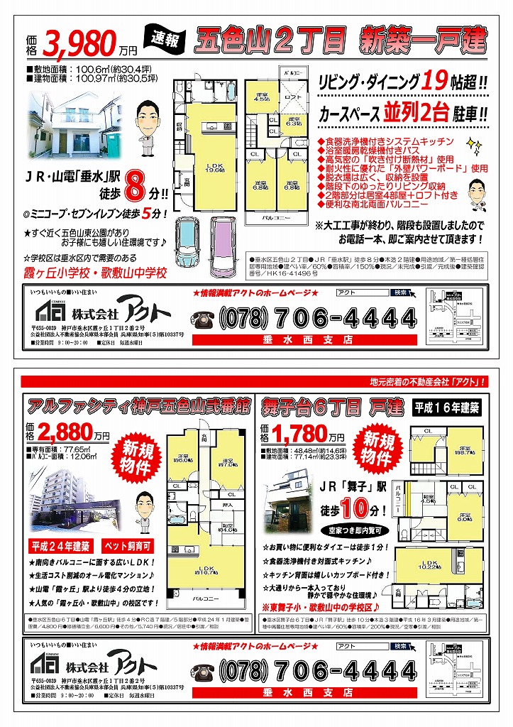 8/23(土)　五色山2新築・舞子台6中古