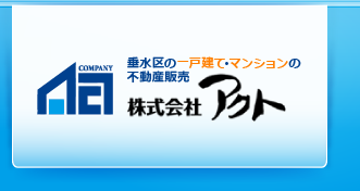 垂水区の一戸建て・マンションの不動産販売 株式会社アクト