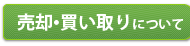 売却・買い取りについて