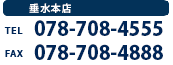 お電話でのお問い合わせはこちらから 078-708-4555