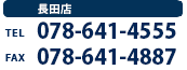 お電話でのお問い合わせはこちらから 078-641-4555