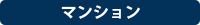 マンション