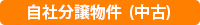 自社分譲物件（中古一戸建て）