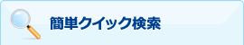 簡単クイック検索