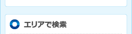 エリアで検索