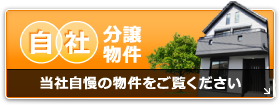 自社分譲物件 当社自慢の物件をご覧ください