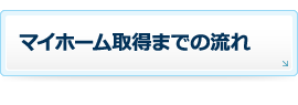 マイホーム取得までの流れ