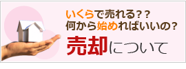 いくらで売れる？？何から始めればいいの？売却について