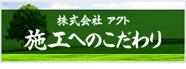 施工へのこだわり