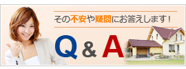 その不安や疑問にお答えします！Q&A