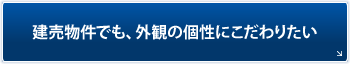 「建売物件でも、外観の個性にこだわりたい」