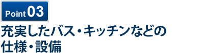 充実したバス・キッチンなどの仕様・設備