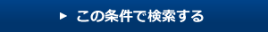 この条件で検索する