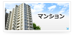 マンション