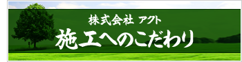 施工へのこだわり