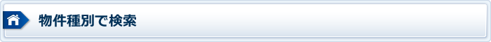 物件種別で検索