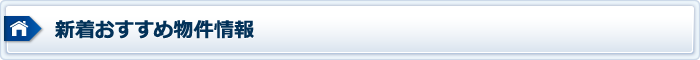 新着おすすめ物件情報